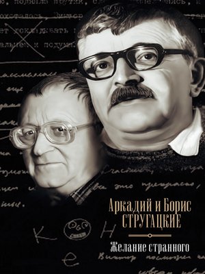 cover image of Желание странного (сборник)
